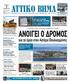 ΕΒΔΟΜΑΔΙΑΙΑ ΠΟΛΙΤΙΚΗ ΠΕΡΙΦΕΡΕΙΑΚΗ ΕΦΗΜΕΡΙΔΑ ΤΗΣ ΑΤΤΙΚΗΣ ΙΕΛΚΑ ΔΗΜΟΣ ΚΡΩΠΙΑΣ 2018: ΟΙ ΑΡΙΘΜΟΙ ΚΑΛΥΤΕΡΑ, ΕΜΕΙΣ... ΧΕΙΡΟΤΕΡΑ ΣΤΟΝ ΔΡΟΜΟ ΠΡΟΣ ΤΙΣ ΚΑΛΠΕΣ