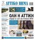 ΕΒΔΟΜΑΔΙΑΙΑ ΠΟΛΙΤΙΚΗ ΠΕΡΙΦΕΡΕΙΑΚΗ ΕΦΗΜΕΡΙΔΑ ΤΗΣ ΑΤΤΙΚΗΣ ΣΕΛ