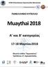 ΠΟΜ (Πανελλήνια Ομοσπονδία Μουάιτάι) ΠΑΝΕΛΛΗΝΙΟ ΚΥΠΕΛΛΟ. Muaythai Α' και Β' κατηγορίας Μαρτίου2018