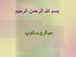 بسم هللا الرحمن الرحیم میکروسکوپ