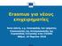 Erasmus για νέους επιχειρηµατίες