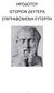 ΗΡΟΔΟΤΟΥ ΙΣΤΟΡΙΩΝ ΔΕΥΤΕΡΑ ΕΠΙΓΡΑΦΟΜΕΝΗ ΕΥΤΕΡΠΗ