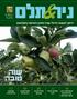 שנה טובה ירחון לנושאי גידולי שדה מיכון והנדסה בחקלאות סיכום מבחני זנים ארציים בחיטת הלחם עונת 2015 חקלאות ישראל לאן? מחלת הארגוט בסורגום