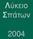 Λ ύκειο Σ πάτων 2004