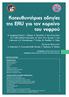 Κατευθυντήριες οδηγίες της EAU για τον καρκίνο του νεφρού