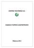 CENTRIC ΠΟΛΥΜΕΣΑ Α.Ε. ΚΩΔΙΚΑΣ ΕΤΑΙΡΙΚΗΣ ΔΙΑΚΥΒΕΡΝΗΣΗΣ