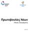 Πρωτοβουλίες Νέων. Οδηγός προγράμματος. Σελίδα 1 από 33