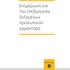 Ενημέρωση για την επεξεργασία δεδομένων προσωπικού χαρακτήρα