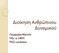 Διοίκηση Ανθρώπινου. Γεωργίου Ναντίν MSc in HRM PhD candidate. Δυναμικού