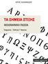 ΤΑ ΣΗΜΕΙΑ ΣΤΙΞΗΣ ΑΡΗΣ ΙΩΑΝΝΙΔΗΣ ΤΑ ΣΗΜΕΙΑ ΣΤΙΞΗΣ ΝΕΟΕΛΛΗΝΙΚΗ ΓΛΩΣΣΑ. Έκφραση Έκθεση Γ Λυκείου. Εκδόσεις schooltime.gr