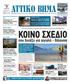 ΕΒΔΟΜΑΔΙΑΙΑ ΠΟΛΙΤΙΚΗ ΠΕΡΙΦΕΡΕΙΑΚΗ ΕΦΗΜΕΡΙΔΑ ΤΗΣ ΑΤΤΙΚΗΣ ΠΕΡΙΦΕΡΕΙΑ ΑΤΤΙΚΗΣ ΣΕΛ ΕΝΩΣΗ ΔΗΜΑΡΧΩΝ ΑΤΤΙΚΗΣ