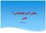 مبانی آب و هواشناسی 1