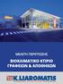 ΜΕΛΕΤΗ ΠΕΡΙΠΤΩΣΗΣ ΒΙΟΚΛΙΜΑΤΙΚΟ ΚΤΙΡΙΟ ΓΡΑΦΕΙΩΝ & ΑΠΟΘΗΚΩΝ