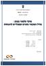תוכן עניינים תודות... 5 תקציר מנהלים... 6 מבוא... 7 פרויקט רב תחומי... 7 מוקדים טלפונים בבנקים... 7 רקע... 7 אפיון... 8 מדדים תפעוליים ועסקיים במוקדים