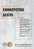 ΕΝΗΜΕΡΩΤΙΚΟ ΔΕΛΤΙΟ Τ Ε Υ Χ Ο Σ 16 ΠΕΡΙΕΧΟΜΕΝΑ ΟΛΟΚΛΗΡΩΣΗ ΤΟΥ ΠΟΡΙΣΜΑΤΟΣ ΤΟΥ CEDEFOR ΓΙΑ ΤΗ ΜΑΘΗΤΕΙΑ ΣΤΗΝ ΕΛΛΑΔΑ ΟΜΑΣΕ, ΙΜΕ ΓΣΕΒΕΕ & ΚΕΚ ΓΣΕΒΕΕ