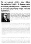 Το ιστορικό «ΟΧΙ» της 28ης Οκτωβρίου 1940 Ο δραματικός διάλογος Μεταξά και Γκράτσι και η ιστορική άρνηση στην ιταλική πρόκληση