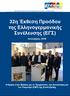 32η Έκθεση Προόδου της Ελληνογερμανικής Συνέλευσης (ΕΓΣ)