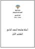 وزارة التربية التوجيه العام للرياضيات العام الدراسي 2011 / 2010 أسئلة متابعة الصف التاسع الكتاب األول