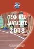 ΤΕΧΝΙΚΕΣ ΔΙΑΤΑΞΕΙΣ 2018