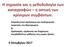 Η ςθμαςία και θ μεκοδολογία των καταγραφϊν θ οπτικι των κρίςιμων ςυμβάντων.