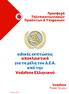 ειδικές εκπτώσεις αποκλειστικά για τα μέλη του Δ.Σ.Α. από την Vodafone Eλληνικού