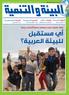 أي مستقبل للبيئة العربية