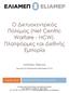 Ο Δικτυοκεντρικός Πόλεμος (Net Centric Warfare - NCW). Πλατφόρμες και Διεθνής Εμπειρία
