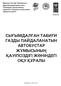 СЫҒЫМДАЛҒАН ТАБИҒИ ГАЗДЫ ПАЙДАЛАНАТЫН АВТОБУСТАР ЖҰМЫСЫНЫҢ ҚАУІПСІЗДІГІ ЖӨНІНДЕГІ ОҚУ ҚҰРАЛЫ