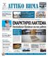 ΕΒΔΟΜΑΔΙΑΙΑ ΠΟΛΙΤΙΚΗ ΠΕΡΙΦΕΡΕΙΑΚΗ ΕΦΗΜΕΡΙΔΑ ΤΗΣ ΑΤΤΙΚΗΣ ΝΟΜΟΣΧΕΔΙΟ ΚΛΕΙΣΘΕΝΗΣ Ι ΠΕΡΙΦΕΡΕΙΑ ΑΤΤΙΚΗΣ. Παρεμβάσεις για την προστασία του περιβάλλοντος