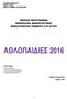 ΑΘΛΟΠΑΙΔΙΕΣ 2016 ΘΕΡΙΝΟ ΠΡΟΓΡΑΜΜΑ ΗΜΕΡΗΣΙΑΣ ΔΗΜΙΟΥΡΓΙΚΗΣ ΑΠΑΣΧΟΛΗΣΗΣ ΠΑΙΔΙΩΝ 6-12 ΕΤΩΝ ΕΛΛΗΝΙΚΗ ΔΗΜΟΚΡΑΤΙΑ ΝΟΜΟΣ ΑΤΤΙΚΗΣ ΔΗΜΟΣ ΕΛΛΗΝΙΚΟΥ-ΑΡΓΥΡΟΥΠΟΛΗΣ