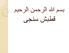 بسم هللا الرحمن الرحیم قطبش سنجی