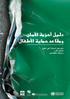 دليل أحزمة األمان ومقاعد حماية األطفال دليل حول السالمة على الطرق لصناع القرار وأصحاب االختصاص