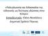 «Πολυγλωσσία και διδασκαλία της ελληνικής ως δεύτερης γλώσσας στην Κύπρο» Εκπαιδευτικός: Ελένη Νεοκλέους Δημοτικό Σχολείο Πέγειας