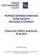 ΠΕΙΡΑΙΩΣ ΑΜΟΙΒΑΙΟ ΚΕΦΑΛΑΙΟ CHINA GROWTH ΜΕΤΟΧΙΚΟ ΕΞΩΤΕΡΙΚΟΥ