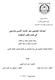اتجاىات العمانيين نحو اإلرشاد األسري والزواجي في ضوء بعض المتغي ارت