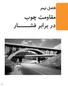 فصل نهم مقاومت چوب در برابر فشار