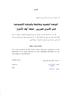 الىحدة النفسية وعالقتها باملساندة االجتماعية األسري احملررين - صفقة وفاء األحرار