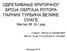 ОДРЕЂИВАЊЕ КРИТИЧНОГ БРОЈА ОБРТАЈА РОТОРА ПАРНИХ ТУРБИНА ВЕЛИКЕ СНАГЕ Мастер (М. Sc.) рад