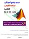 matlab1.ir ایران متلب می شود. مثال پیش بینی قیمت یک کاال در یک بازار بورس. 1- موارد زیر را تعریف کنید داده پرت: