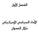 الف صل الأول خالل العدوان