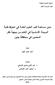 مدى مساهمة كتب العلوم العامة في انخ ارط طلبة المرحلة األساسية في التعلم من وجهة نظر المعلمين في محافظة جنين