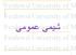 يسن لااو ياهدنويپ ك 16