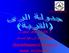 خالد فران طاهر الباجورى. Mobil: