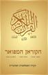 הקוראן המפואר פּרשת הפּתיחה פּרשת הפּרה פּרשת ב ית עמרם הטקסט בערבית ותרגום לעברית תרגם מוּסא אסעד עודה יוצא לאור תחת חסותו של כבוד מירזא מסרוּר אחמד