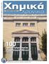 Χημικά. Χρονικά. χρόνια Τμήμα Χημείας Πανεπιστημίου Αθηνών (ΕΚΠΑ) ΓΕΝΙΚΗ ΕΚΔΟΣΗ 1η Έκδοση 1936 ΤΕΥΧΟΣ ΜΑΪΟΥ - ΙΟΥΝΙΟΥ 2018