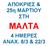 Γνωρίστε τη Μάλτα σε 4 ημέρες. ΑΠΟΚΡΙΕΣ & 25η ΜΑΡΤΙΟΥ ΣΤΗ ΜΑΛΤΑ 4 ΗΜΕΡΕΣ ΑΝΑΧ. 8/3 & 22/3