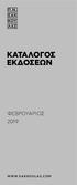 ΚΑΤΑΛΟΓΟΣ ΕΚΔΟΣΕΩΝ ΦΕΒΡΟΥΑΡΙΟΣ