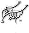 مشخصات فردي سوابق تحصیلی