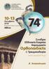 74 o Ορθοπαιδικής. Συνέδριο Ελληνικής Εταιρείας Χειρουργικής. & Τραυματολογίας. Α Ανακοίνωση. Oκτωβρίου