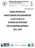 ΕΙΔΙΚΗ ΠΡΟΚΗΡΥΞΗ ΑΝΑΠΤΥΞΙΑΚΩΝ ΠΡΩΤΑΘΛΗΜΑΤΩΝ. U 18, U 16 και U 14 ΑΓΟΡΙΩΝ ΚΑΙ ΚΟΡΙΤΣΙΩΝ ΤΗΣ ΑΓΩΝΙΣΤΙΚΗΣ ΠΕΡΙΟΔΟΥ